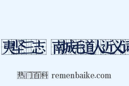 夷坚三志·南城毛道人近义词是什么意思的图片